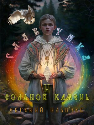 cover image of Славушка и соляной камень